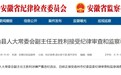 反腐快讯！安徽一县人大常委会副主任被查