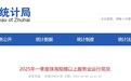 同比增长9.5% 一季度珠海规上服务业营收超400亿元