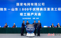 陇东至山东±800千伏特高压直流输电工程竣工投产