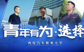 破界成长 选择有为|西安汽车职业大学推出青春纪实短片《青年有为·选择》