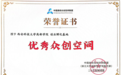 西安科技大学高新学院获国家级奖项——优秀众创空间荣誉