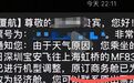 博主称乘坐厦航飞机遭遇“免费降舱”？系天气原因调整机型
