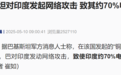 巴基斯坦对印度发起网络攻击，致印度约70%电网瘫痪