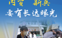 与其作为被动选择，不如当成转型机遇……外贸企业开拓国内市场要有长远眼光