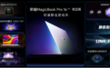 荣耀MagicBook Pro 16 2025发布：首发搭载移动版5070显卡 售6299元起
