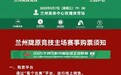 兰州陇原竞技主场票价下调　购票方式速戳