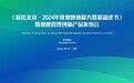 《慈铭北京·2024年度健康体检大数据蓝皮书》 暨健康管理创新产品发布会圆满召开