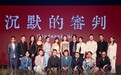 现象级心理悬疑剧《沉默的审判》杀青  人性深渊碰撞东方思辨美学 冲击类型赛道华剧巅峰