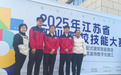 2025年江苏省职业院校技能大赛中，江苏建院再创佳绩