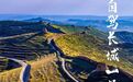 体验山西胜景 晋享美好旅途丨自驾长城一号旅游公路 探寻长城文化
