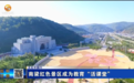 甘肃革命老区成教育“活课堂”　引全国师生研学游
