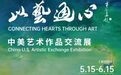 【展览预告】以艺通心—中美艺术作品交流展