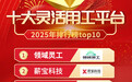 2025年度最佳灵活用工平台排行耪 灵活用工平台那些可靠