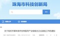 珠海启动生物医药链主企业遴选 5月16日前截止申报
