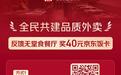 京东宣布首创外卖行业“最严”准入标准：发现无堂食餐厅将奖励40元饭卡