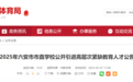 最新公告！六安市直学校公开引进、选调