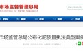 20人被抓、扣押“问题化肥”420余吨，淮南2公司被通报！
