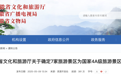 国家4A级！安徽发布7家旅游景区公告