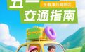 五一出行必看！助你一路畅行，轻松玩转净月！