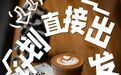 池州复工咖啡指南，拯救你的假期综合征！丨春游江淮