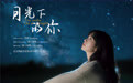 歌曲《月光下的你》发行上线 以月光为笺，书写缱绻思念