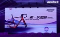 mentech“第一次超越”新品发布会圆满落幕，开启骑行新纪元