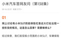 小米汽车回应SU7前保险杠形变