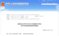 教育部名单公布，黑龙江2个区域优秀案例入选
