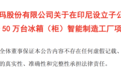 青岛澳柯玛：拟投资3.6亿元在印尼建智能制造工厂