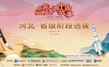 薪火相传续经典，创新突破展风采 | 第五届“用英语讲中国故事大会”河北省级阶段圆满收官！