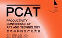 2025艺术与科技生产力年度峰会：探寻人机共存新路径