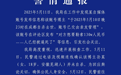百万粉丝网红遭勒索后自杀？成都警方：系自导自演 已立案调查