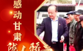 海报丨陇人骄子：左新郎