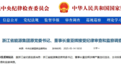 浙江省能源集团原党委书记、董事长童亚辉接受浙江省纪委监委纪律审查和监察调查