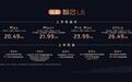 全新智己L6发布：最高续航850km，上市权益价20.49万起