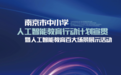 南京市中小学人工智能教育：以行动计划为纲，百大场景为翼，助力教育高质量发展