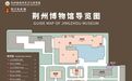 荆州博物馆发布最新入馆参观公告