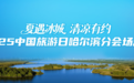 倒计时3天 2025中国旅游日哈尔滨分会场活动即将启幕