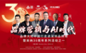 AI赋能品牌营销新纪元|2025品牌营销创新大会圆满落幕 共探智能时代增长路径