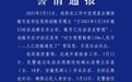 百万粉丝网红遭勒索后自杀？成都警方：系自导自演 已立案调查