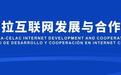 中拉互联网发展与合作论坛将在西安举行