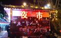夜经济解锁消费新场景　阿克塞烟火气含金量拉满