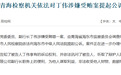 银行财眼｜招商银行原副行长丁伟被公诉：非法收受他人财物，数额特别巨大