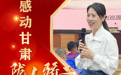 海报丨陇人骄子：张晓燕