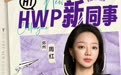 从北大未名湖到泰康HWP：一位“跨界架构师”的破界之旅