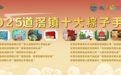 2025年“十大道滘粽手信”“十大道滘创意粽”评选结果揭晓