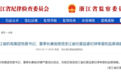 浙江省机电集团党委书记、董事长廉俊被查