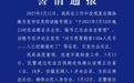 百万粉丝网红疑遭勒索后自杀？警方通报：系自编自导自演