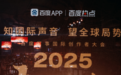 “瞭望2025”百度军事国际创作者大会在武汉圆满落幕