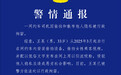 警方通报聋哑网约车司机偷拍女乘客事件